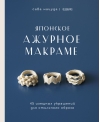 Японское ажурное макраме. 45 изящных украшений для стильного образа