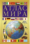 Атлас мира