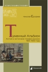 Туманный Альбион. Англия и англичане глазами русских. 1825-1853 годы