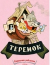 Теремок