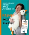 Размер имеет  значение. Обнимательные игрушки Марии Устюшкиной. Интерактивное практическое  пособие с видеоуроками по вязанию крючком