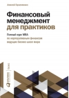 Финансовый менеджмент для практиков: Полный курс МВА по корпоративным финансам ведущих бизнес-школ мира