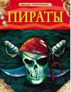 Пираты. Детская энциклопедия