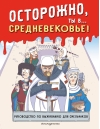 Осторожно, ты в... Средневековье!