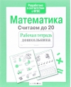 Математика. Считаем до 20