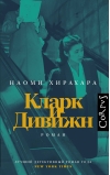 Кларк и Дивижн