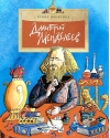 Дмитрий Менделеев