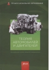 Теория  автомобилей и двигателей. Учебник