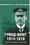 Гранд-Флит 1914–1916. Создание, развитие и действия