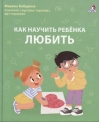 Как научить ребенка любить