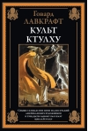 Культ Ктулху