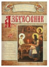 Азбуковник: Азбука Православия для детей с иконами и картинками православных художников