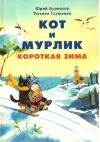 Кот и мурлик. Короткая зима