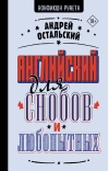 Английский для снобов и любопытных