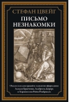 Письмо  незнакомки