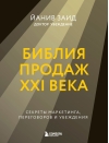 Библия продаж XXI века. Секреты маркетинга, переговоров и убеждения