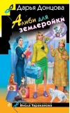 Алиби для землеройки