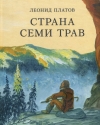 Страна Семи Трав