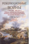 Революционные войны. Победы, завоевания, поражения, перевороты и гражданские войны французов 1792-1802 гг. Том VI. 1798. Часть 1