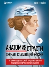 Анатомия страсти.  Сериал, спасающий жизни. История создания самой продолжительной медицинской  драмы на телевидении