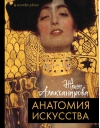 Анатомия  искусства