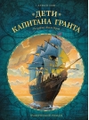 Дети капитана Гранта. Графический роман