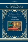 Трудно быть богом. Понедельник начинается в субботу. Сказка о Тройке