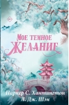 Мое темное желание