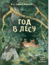 Год в лесу