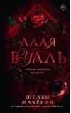 Алая вуаль