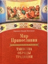 Мир Православия. Таинства, обряды, традиции