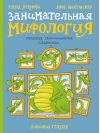 Занимательная мифология. Греческая, скандинавская, славянская