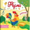 Объемные  аппликации. Ферма