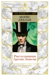 Расследования Арсена Люпена