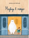 Медведь в  метро