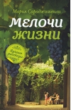 Мелочи жизни: рассказы