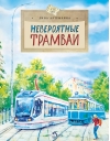 Невероятные трамваи