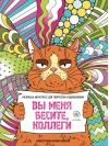 Вы меня  бесите, коллеги