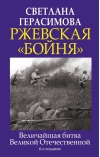 Ржевская «бойня». Величайшая битва Великой Отечественной