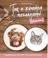 Так и хочется  погладить! Вышиваем портрет по фотографии