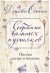 Собрание важных пустяков. Письма сестре и близким