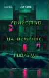 Убийство на Острове-тюрьме