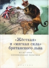 «Жесткая» и «мягкая сила» британского льва. Из истории колониальной политики