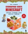 Кулинарная книга Minecraft. 50 рецептов, вдохновленных культовой компьютерной игрой
