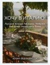 Хочу в  Италию! Лучшие блюда Тосканы, Умбрии, Лигурии, Неаполя и Рима
