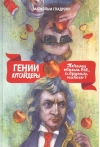 Гении и аутсайдеры. Почему одним все, а другим ничего?