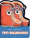 Про  башмачки