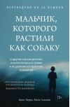 Мальчик, которого растили как собаку