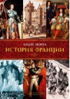 История Франции