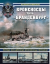 Броненосцы типа «Бранденбург». Первые эскадренные броненосцы Германии